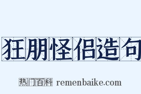 狂朋怪侣造句是什么意思的图片